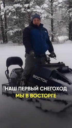 Первый снегоход. Мы в восторге!