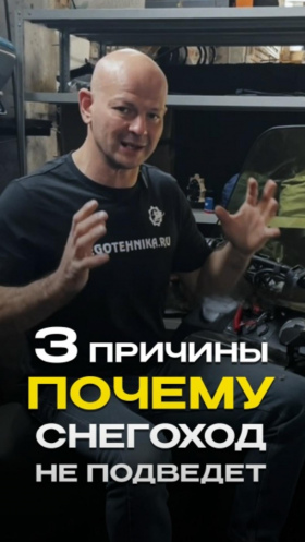 3 причины, почему наш снегоход не подведет!
