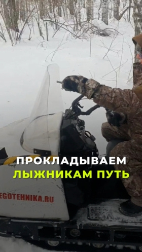 Прокладываем лыжникам путь