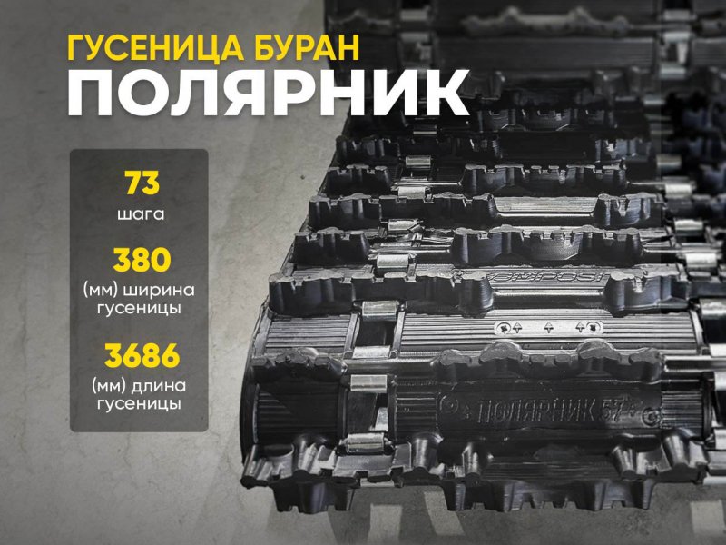 Гусеница Буран длинная Полярник