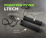 Подогрев ручек руля Ltech