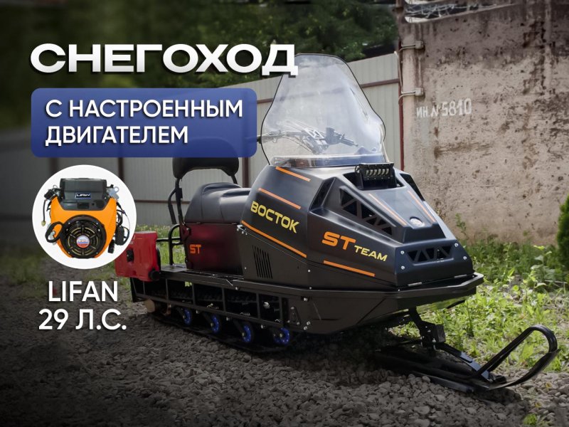 Снегоход Восток с двигателем Lifan