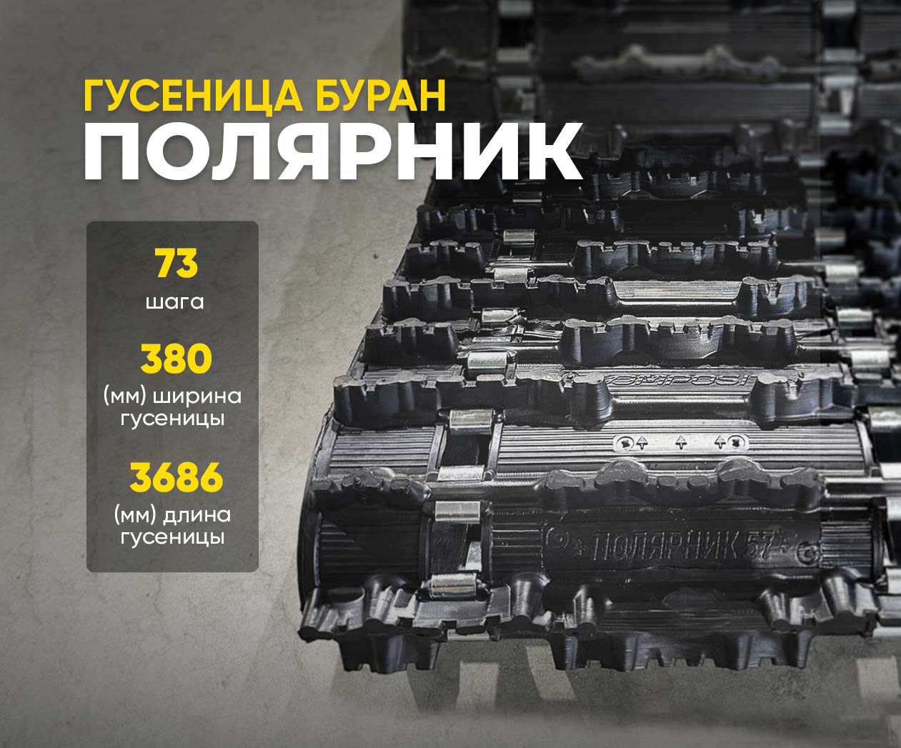 Гусеница Буран длинная Полярник